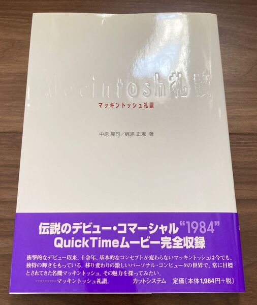 マッキントッシュ礼讃 CD-ROM付き アップル スティーブ・ジョブズ Apple Computer Steve jobs 中原 晃司 他