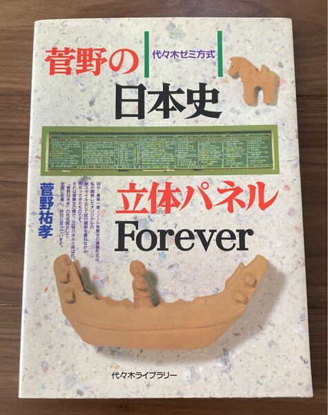 菅野の日本史立体パネルForever 代々木ゼミ方式 菅野祐孝 代々木ライブラリー