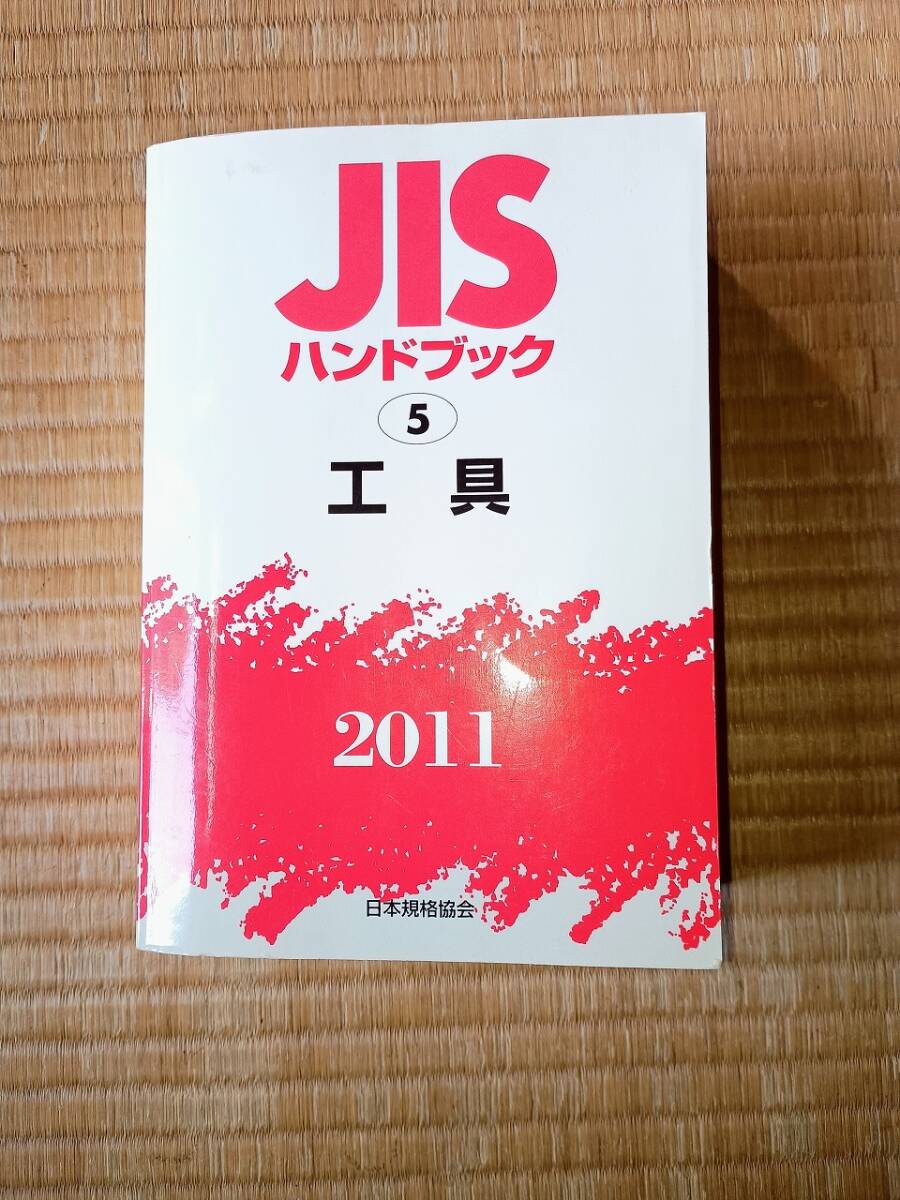 Yahoo!オークション -「jisハンドブック」(自然科学と技術) の Yahoo!オークション -「jisハンドブック」(自然科学と技術) の