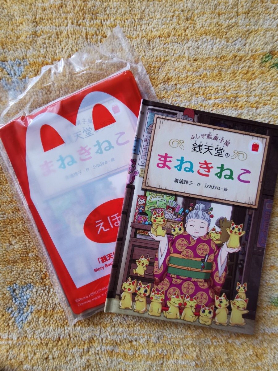 マクドナルド、ハッピーセット絵本「銭天堂のまねきねこ」とミニ