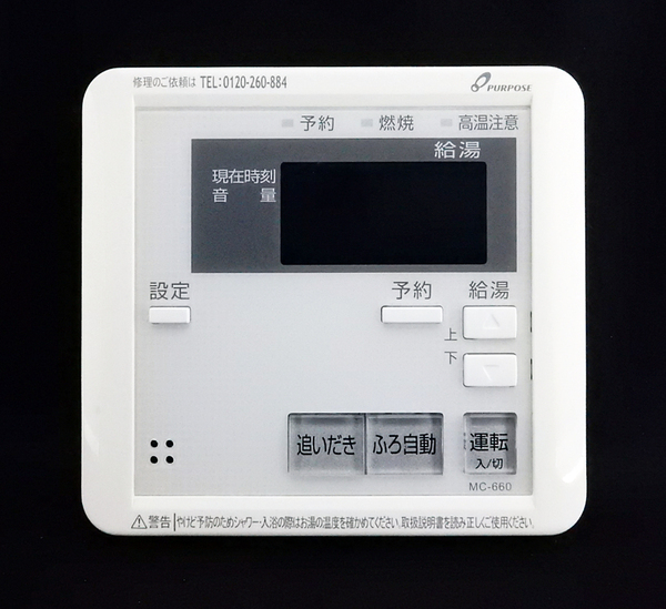 MC-660 パーパス PURPOSE 給湯器 リモコン■返品可能■送料無料■動作確認済■ためし購入可■すぐ使える■コントローラー@250208 1714