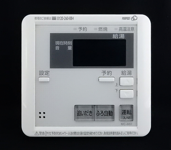 MC-660 パーパス PURPOSE 給湯器 リモコン■返品可能■送料無料■動作確認済■ためし購入可■すぐ使える@250227 1508
