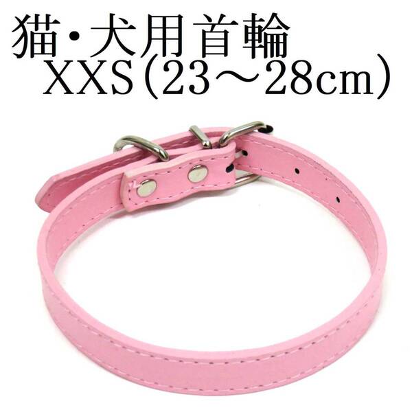 ライトピンク XXS 猫 犬用 小型犬 首輪 首回り23~28cm前後 幅1.0cm PUレザー シンプル カラー ドッグ ペット用品 室内 散歩 新品 送料無料