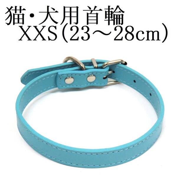 水色 XXS 猫 犬用 小型犬 首輪 首回り23~28cm前後 幅1.0cm PUレザー シンプル カラー 青 ブルー ペット用品 室内 散歩 新品 送料無料