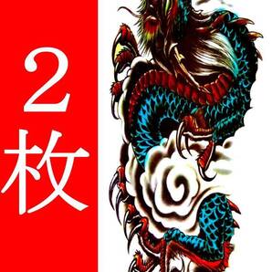 タトゥーシール 2枚 48X17cm 入れ墨 タトゥーステッカー 消せる刺青 ボディーアート ハロウィン あおり運転対策 コスプレ 龍 竜 リュウ 青