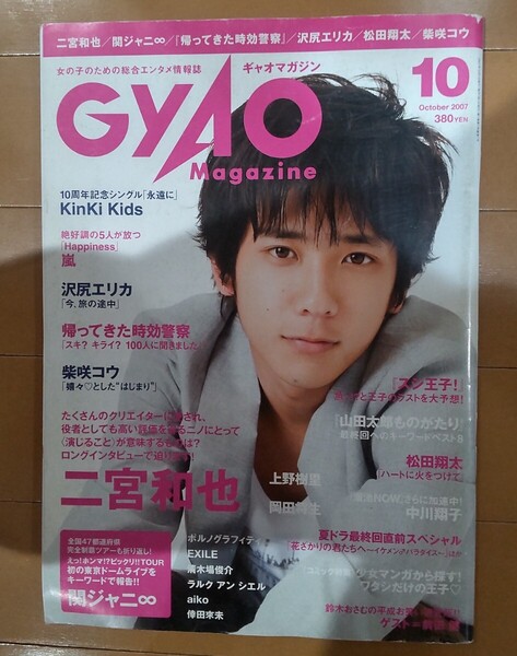 送料込み!GYAO Magazine 2007年10月号ギャオマガジン 表紙:二宮和也 女の子のためのエンタメ情報誌 嵐 関ジャニ∞ KinKi Kids 永遠に