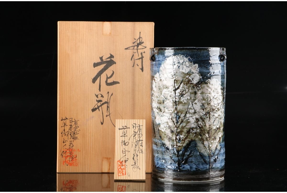 Yahoo!オークション -「草場正人」(日本の陶磁) (陶芸)の落札 Yahoo!オークション -「草場正人」(日本の陶磁) (陶芸)の落札