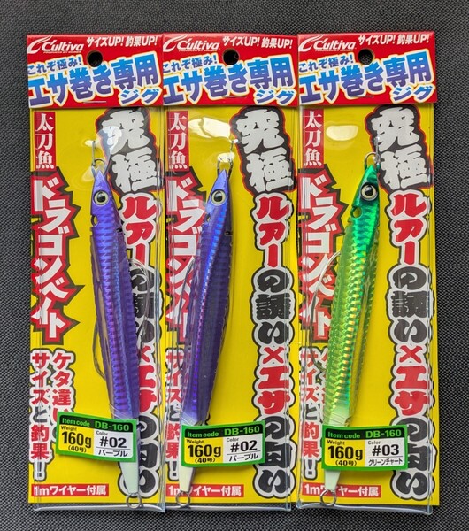 ドラゴンベイト 160g【40号】#02 ×2本 #03×1本 の3本セット エサ巻き専用ジグ 太刀魚ジグ OWNER オーナー カルティバ cultiva