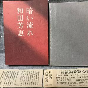 【美品】 【送料無料】 和田芳恵 「暗い流れ」 河出書房新社 単行本 昭和52年4月25日 初版発行 初版