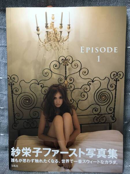 【極美品】 【送料無料】 紗栄子 SAEKO 1st 写真集 「EPISODE1 エピソード1」 宝島社 初版・帯付・注文カード付