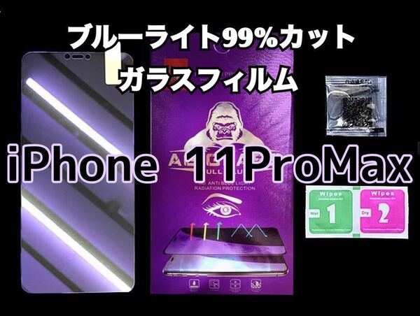 【iPhone 11ProMax】ブルーライト99%カットガラスフィルム