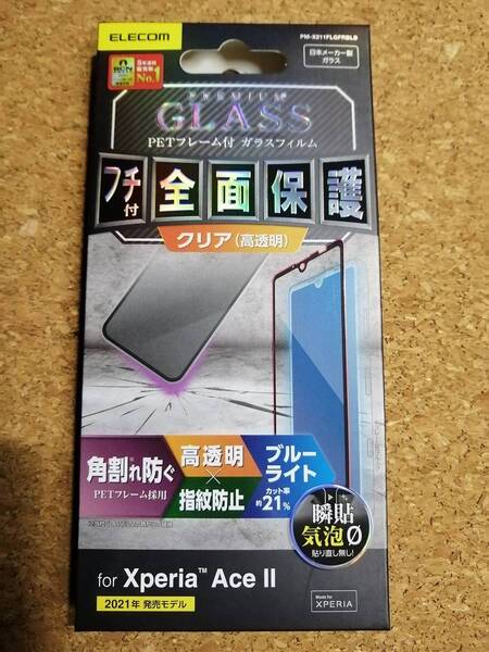 エレコム Xperia Ace II フルカバーガラスフィルム フレーム付 ブルーライトカット PM-X211FLGFRBLB 4549550214292 4549550214292