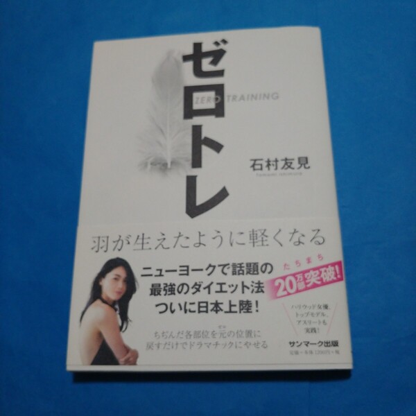 ゼロトレ 羽が生えたように軽くなる 石村友見/著