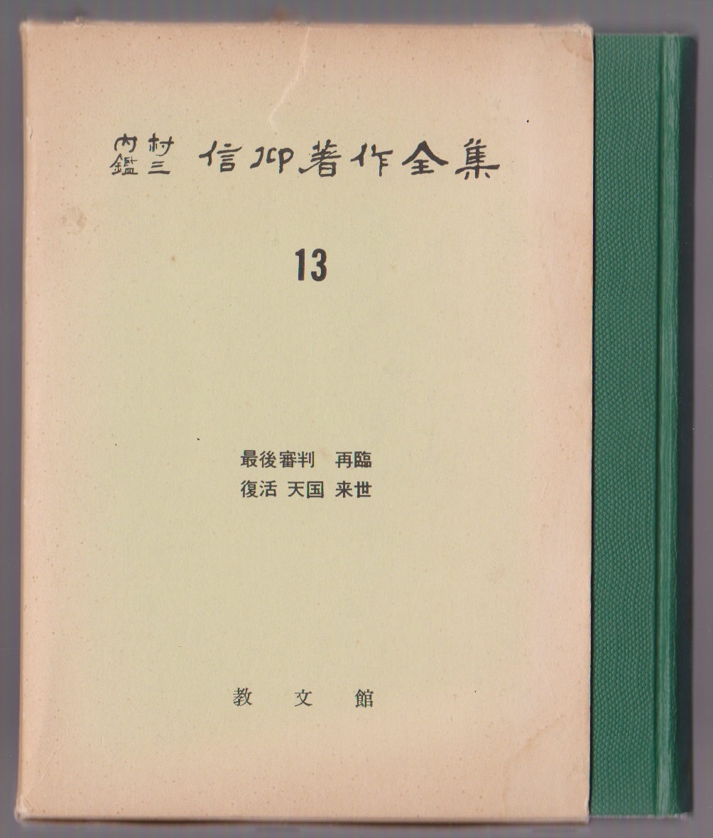 2025年最新】Yahoo!オークション -内村鑑三全集の中古品・新品