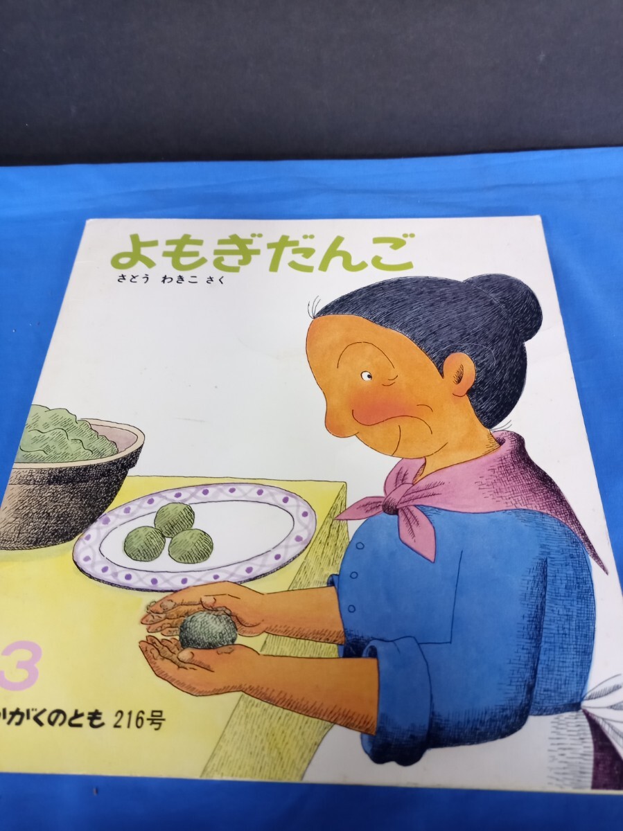 新品即決 新品購入 食育絵本12冊セット 等 よもぎだんご 絵本