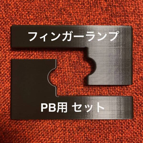 フィンガーランプ PB用 セット