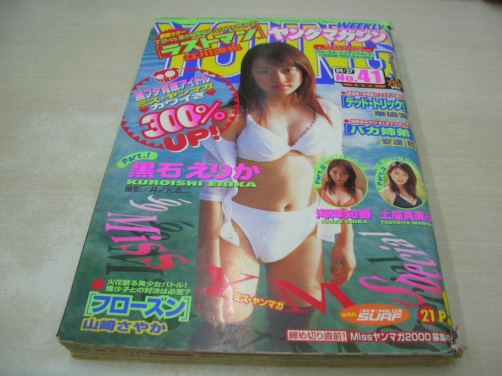 黒石えりか グラビア切り抜き 週刊ヤングマガジン 1999年 No.875