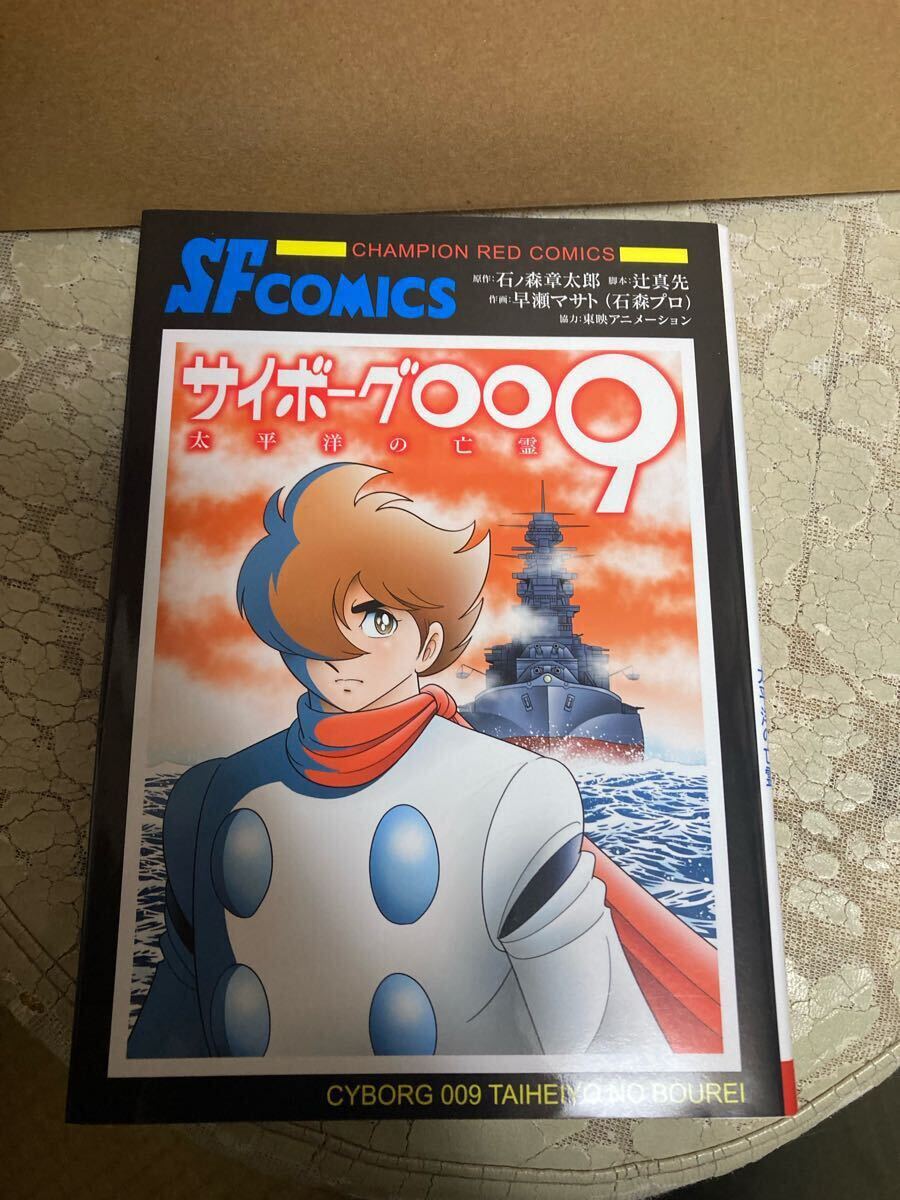 サイボーグ009 第10巻 | 秋田書店