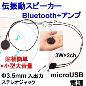 伝振動スピーカー&Bluetoothステレオアンプ3W×2ch microUSBコネクタ電源仕様 貼替簡単×小型大音量 窓や壁板をスピーカーに ★4鄭11A