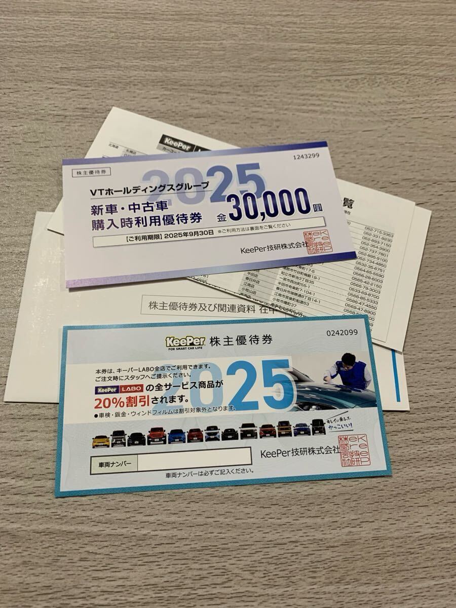 送料無料 KeePer技研 株主優待券 何回でも使用可能 20％割引券 1枚 