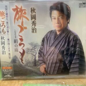 旅ごろも/絹の雨 秋岡秀治 CD