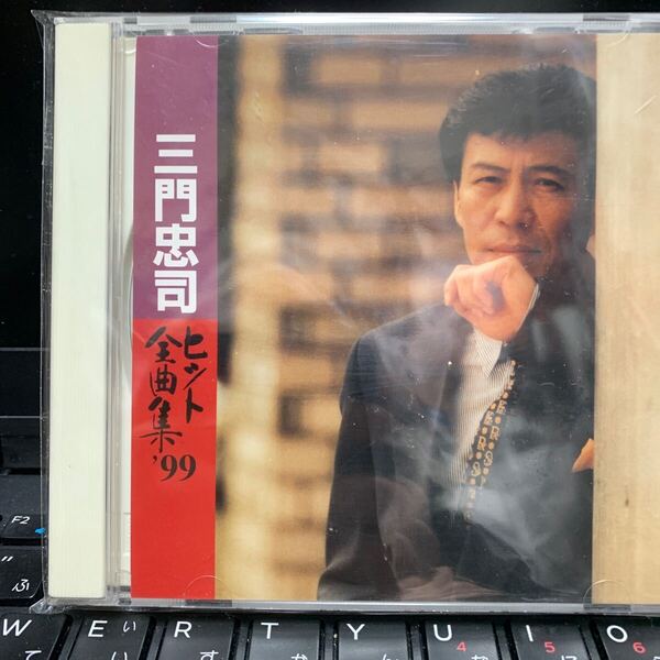 三門忠司/ヒット全曲集´99/三門忠司 CD