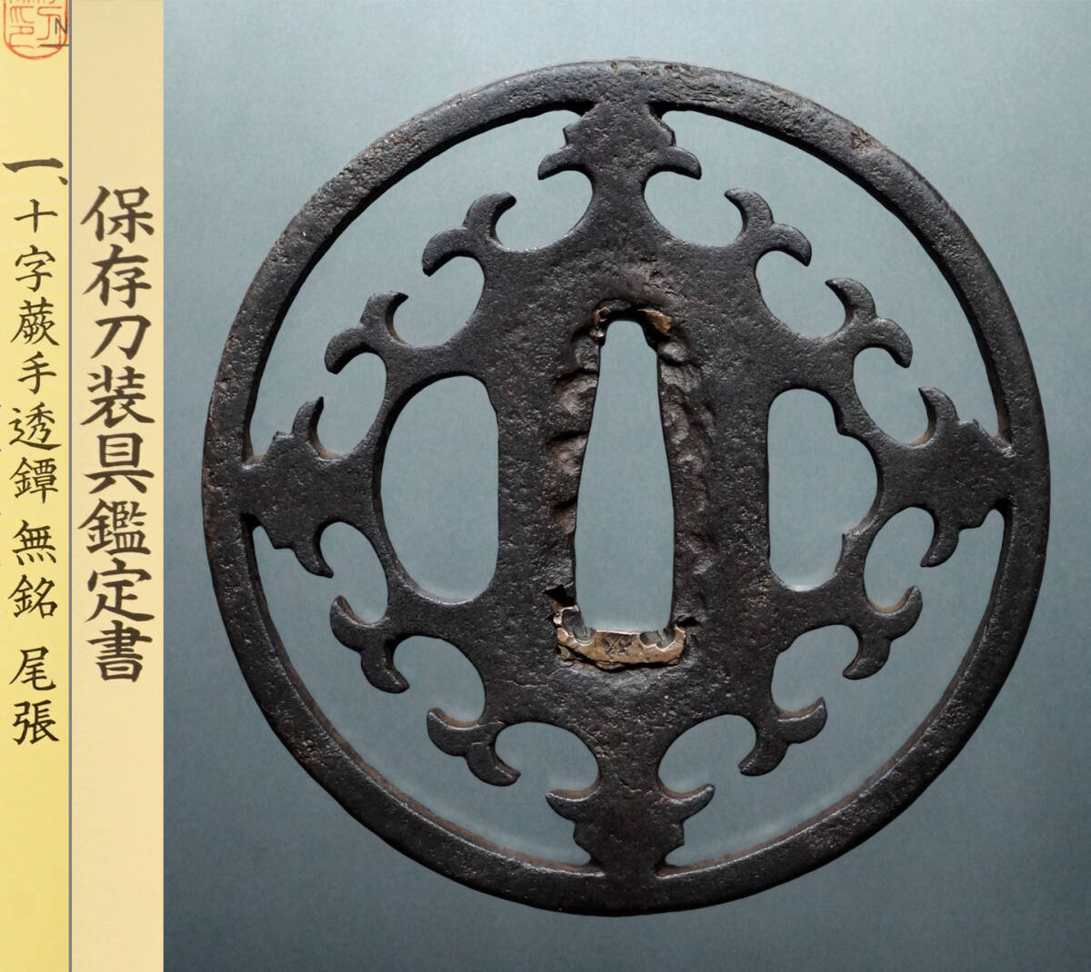 Yahoo!オークション -「鍔 鑑定書」(鍔、刀装具) (武具)の落札 Yahoo!オークション -「鍔 鑑定書」(鍔、刀装具) (武具)の落札