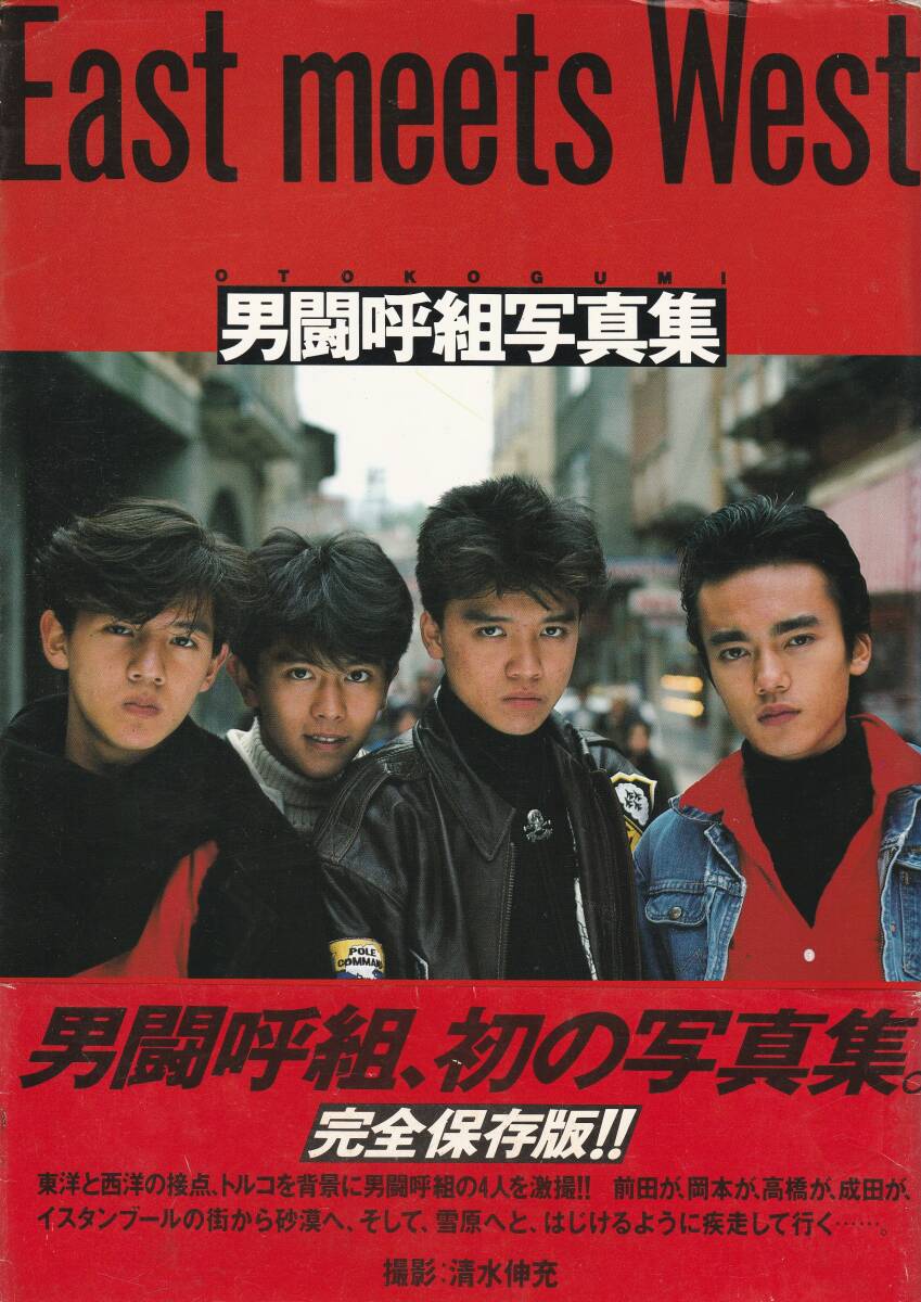 Yahoo!オークション -「男闘呼組」(写真集) (アート Yahoo!オークション -「男闘呼組」(写真集) (アート