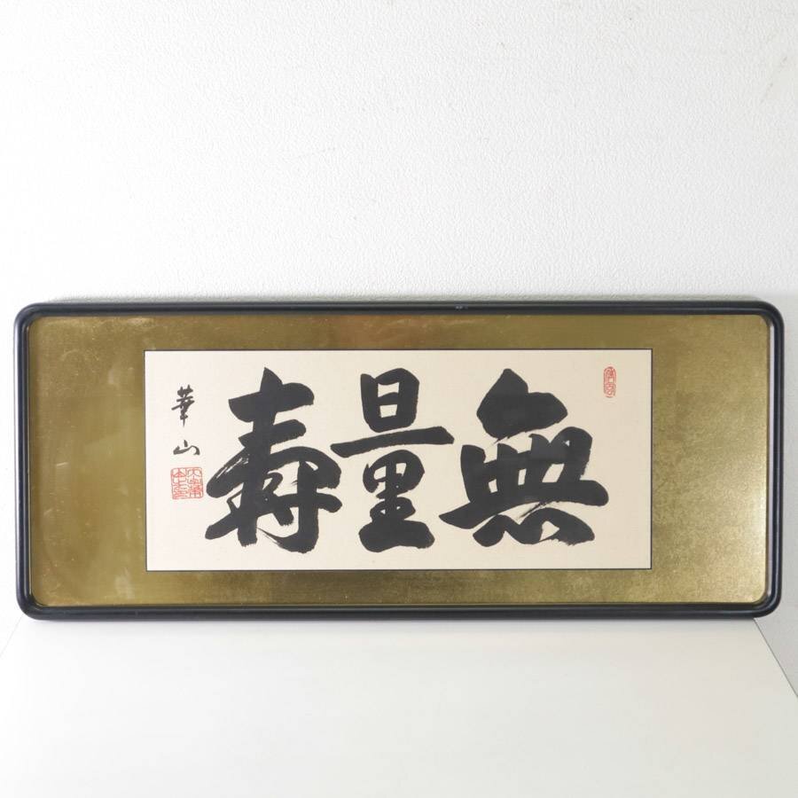 Yahoo!オークション -「欄間」(額、扁額) (書)の落札相場・落札価格 Yahoo!オークション -「欄間」(額、扁額) (書)の落札相場・落札価格