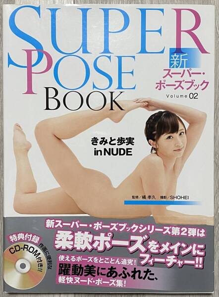 きみと歩実 新スーパーポーズブック Volume 02 ヌード写真集 CD-ROM