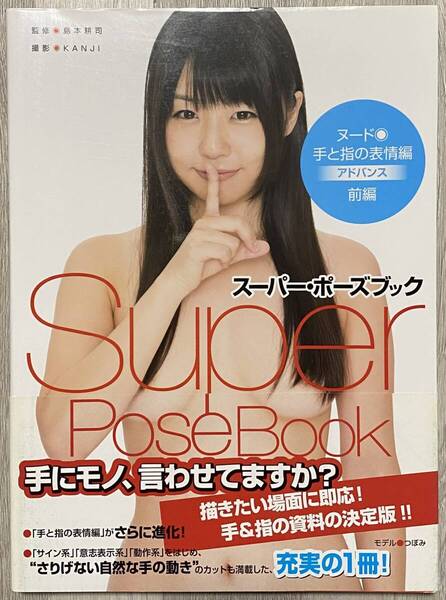 つぼみ スーパーポーズブック ヌード・手と指の表情編アドバンス前編 ヌード写真集