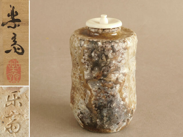 高橋楽斎 信楽茶入 共箱 茶道具 茶道具商(有)越中屋 信楽茶入 高橋楽斎造 共箱