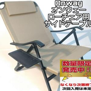 サイドテーブル M ブラック ローチェア用 オンウェー Onway キャンプ