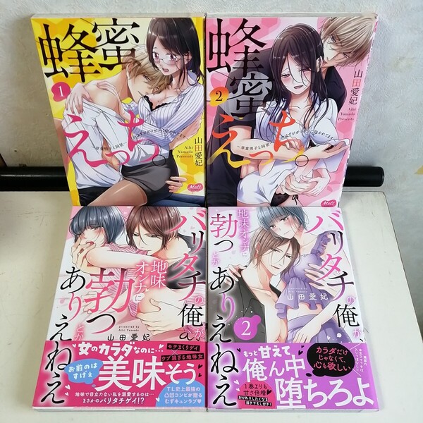 山田愛妃 ◇バリタチの俺が、地味オンナに勃つとかありえねえ 1-2巻 ◇蜂蜜えっち。 全2巻 TLコミック4冊セット 【送料込 匿名配送】