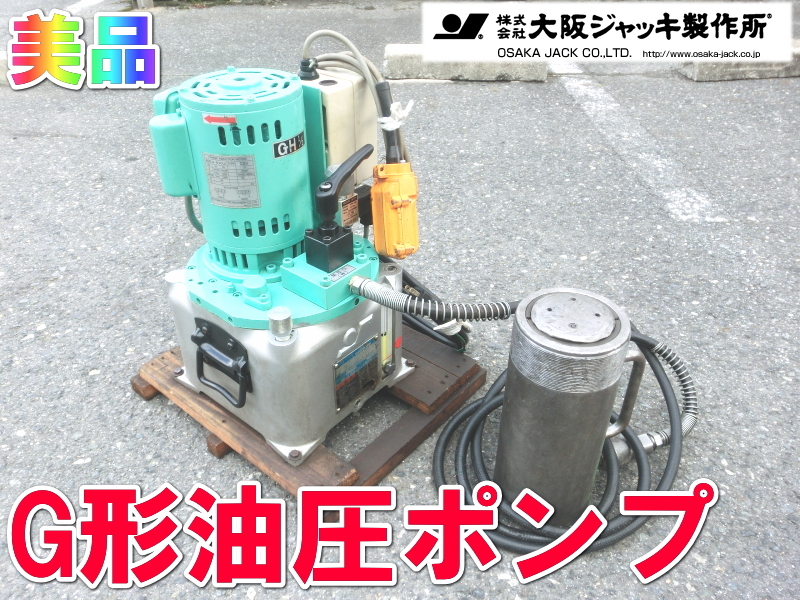 Yahoo!オークション -「大阪ジャッキ」(ポンプ) (電動工具)の Yahoo!オークション -「大阪ジャッキ」(ポンプ) (電動工具)の