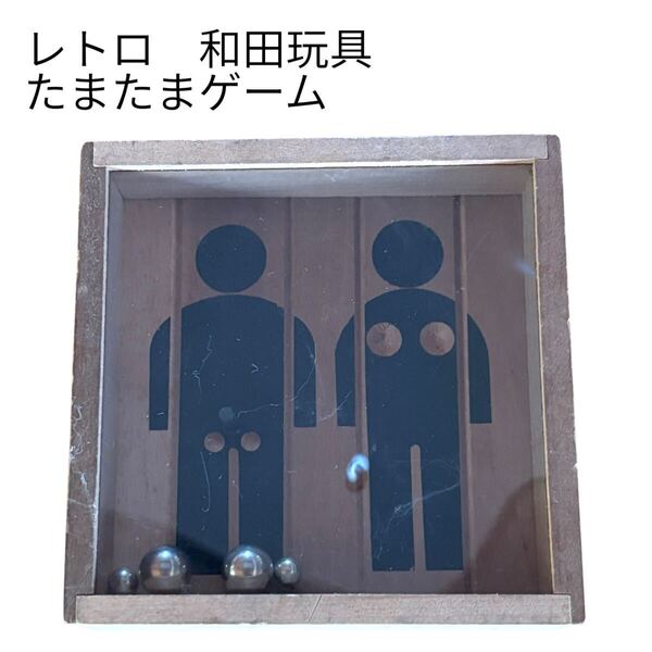 レトロ レア 木製 たまたまゲーム 男と女 人物 玉転がし 和田玩具 送料無料