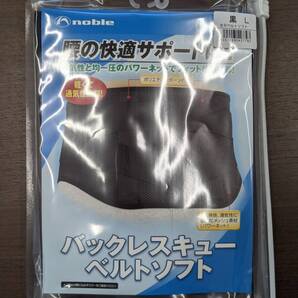 腰サポートベルト Lサイズ 腰サポーター バックレスキューベルトソフト 黒 丸光産業 薄型 軽量 メッシュ