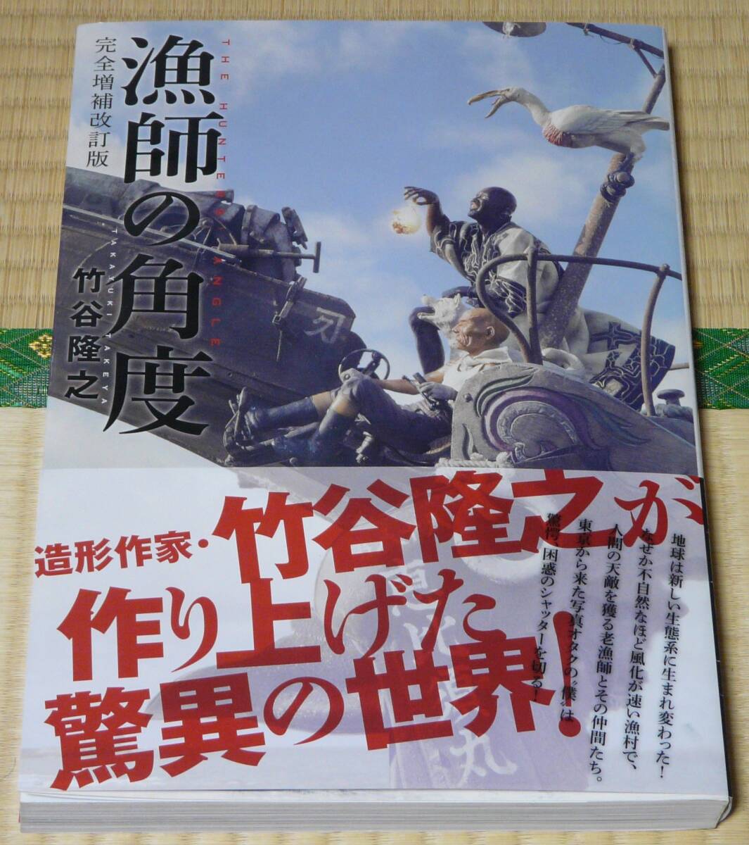 Yahoo!オークション -「漁師の角度 竹谷隆之」(本、雑誌) の落札 Yahoo!オークション -「漁師の角度 竹谷隆之」(本、雑誌) の落札