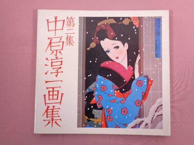 2025年最新】Yahoo!オークション -中原淳一画集(画集)の中古品 2025年最新】Yahoo!オークション -中原淳一画集(画集)の中古品