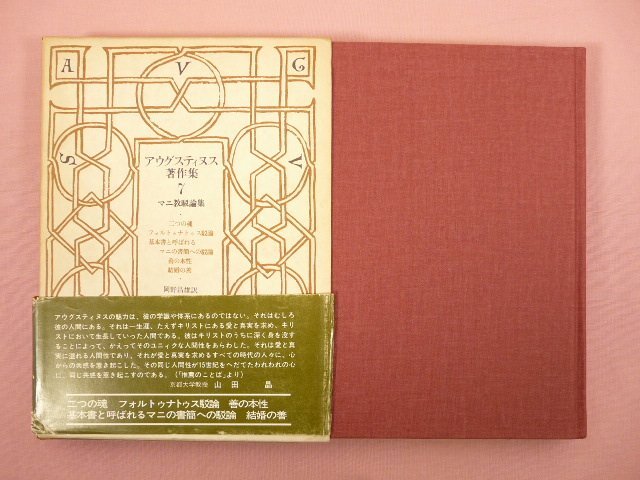 2025年最新】Yahoo!オークション -アウグスティヌス著作集の中古