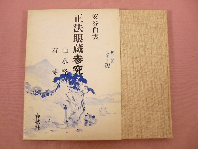 2025年最新】Yahoo!オークション -正法眼蔵の中古品・新品・未 2025年最新】Yahoo!オークション -正法眼蔵の中古品・新品・未