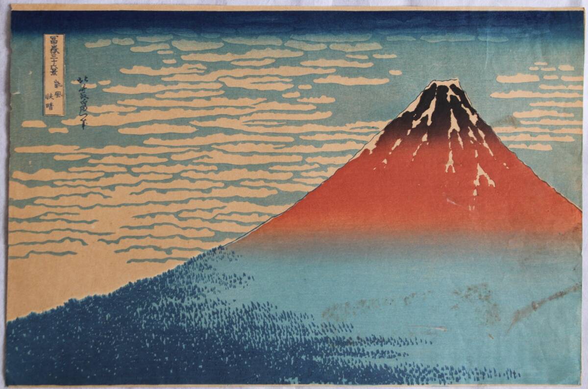 Yahoo!オークション -「凱風快晴」(木版画) (版画)の落札相場 Yahoo!オークション -「凱風快晴」(木版画) (版画)の落札相場