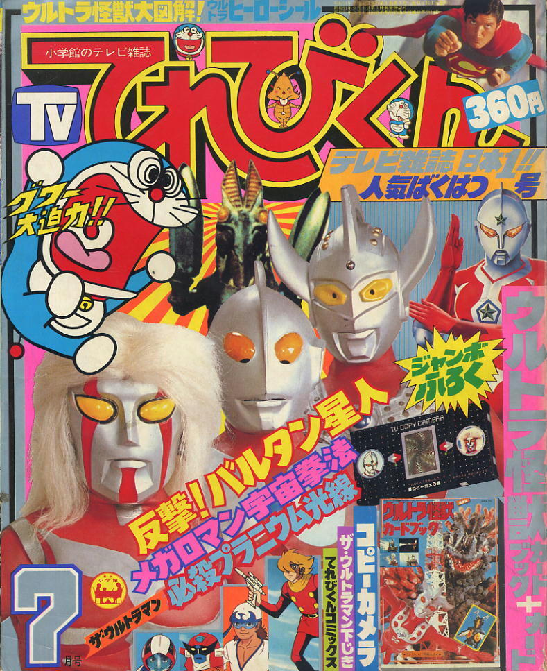 Yahoo!オークション -「てれびくん 7月号」(本、雑誌) の落札