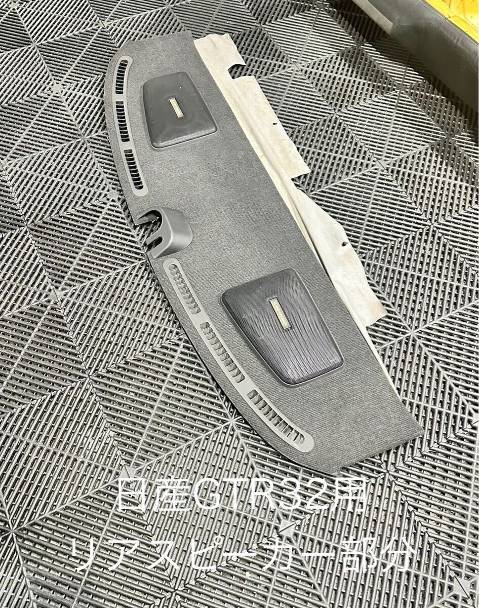 r32スカイライン 純正リアスピーカーカバー bnr32.hcr32 - メルカリ