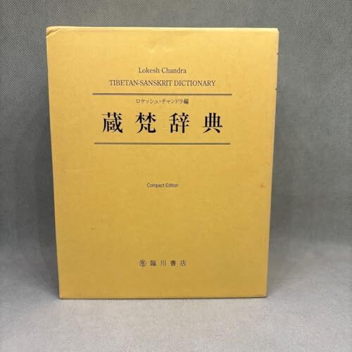長らく探していた口語チベット語の辞書『現代チベット語動詞辞典