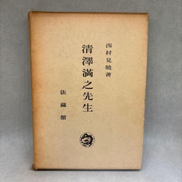 清澤満之先生 西村見暁 法蔵館 仏教