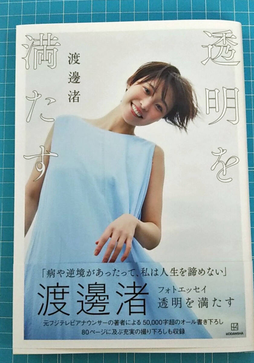 イベント特典付き①】渡邊渚さん書き下ろしフォトエッセイ「透明