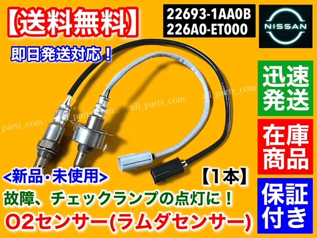 保証【送料無料】セレナ C25 CC25 H19.12~【新品 O2センサー 前後 2本】エキマニ エキパイ 22693-1AA0B 226A0-ET000 MR20DE フロント リア