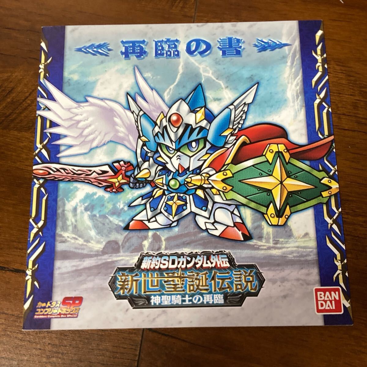 Yahoo!オークション -「新約sdガンダム外伝 新世聖誕伝説」の Yahoo!オークション -「新約sdガンダム外伝 新世聖誕伝説」の