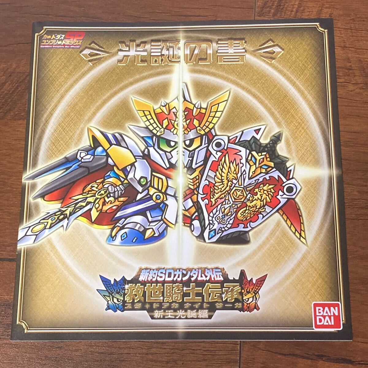 Yahoo!オークション -「新約sdガンダム外伝 新王光誕編」の落札 Yahoo!オークション -「新約sdガンダム外伝 新王光誕編」の落札